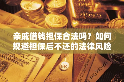 北京亲戚借钱担保合法吗？如何规避担保后不还的法律风险？