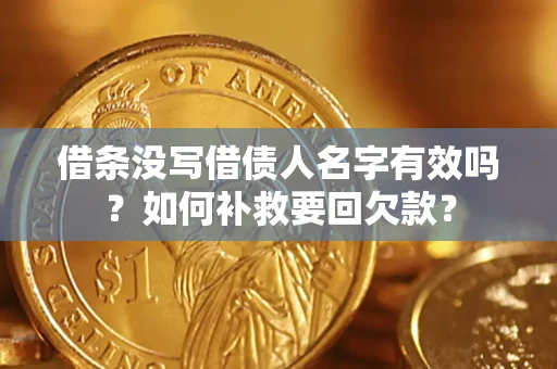 北京借条没写借债人名字有效吗？如何补救要回欠款？