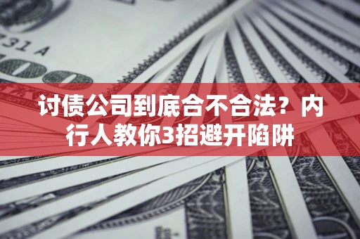 北京讨债公司到底合不合法？内行人教你3招避开陷阱