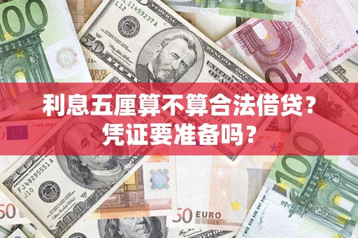 北京利息五厘算不算合法借贷？凭证要准备吗？