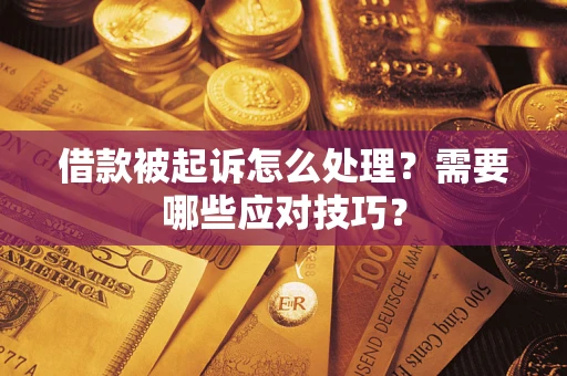 北京借款被起诉怎么处理？需要哪些应对技巧？