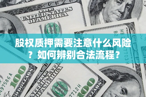 北京股权质押需要注意什么风险？如何辨别合法流程？