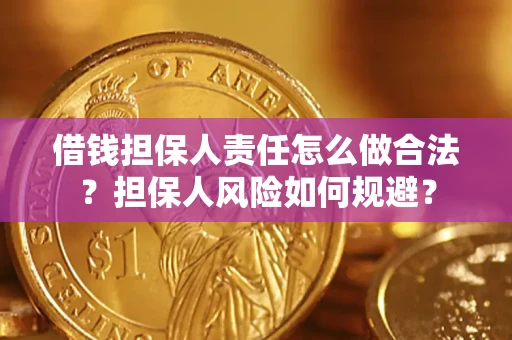 北京借钱担保人责任怎么做合法？担保人风险如何规避？