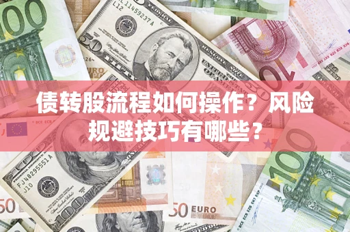 北京债转股流程如何操作？风险规避技巧有哪些？