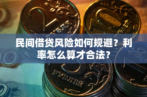 北京民间借贷风险如何规避？利率怎么算才合法？