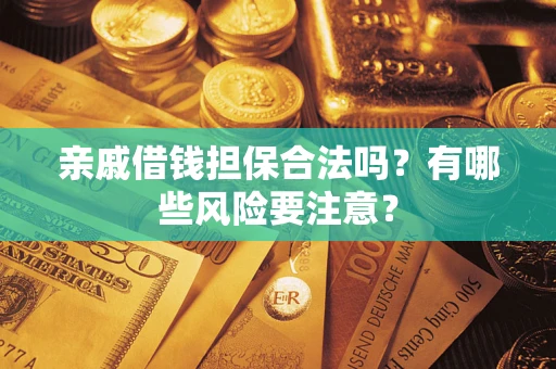 北京亲戚借钱担保合法吗？有哪些风险要注意？