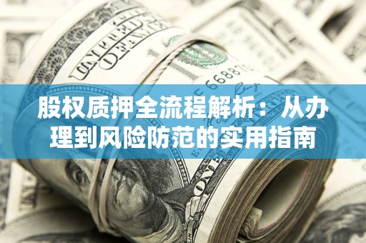 北京股权质押全流程解析：从办理到风险防范的实用指南