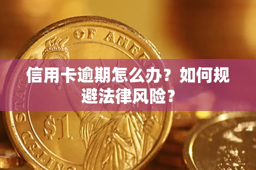 北京信用卡逾期怎么办？如何规避法律风险？