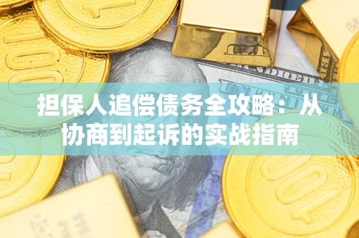 北京担保人追偿债务全攻略：从协商到起诉的实战指南