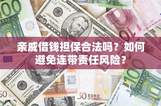 北京亲戚借钱担保合法吗？如何避免连带责任风险？