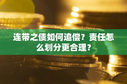 北京连带之债如何追偿？责任怎么划分更合理？