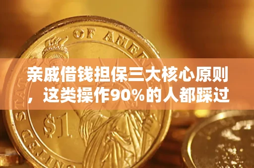 北京亲戚借钱担保三大核心原则，这类操作90%的人都踩过坑！附法院判决案例