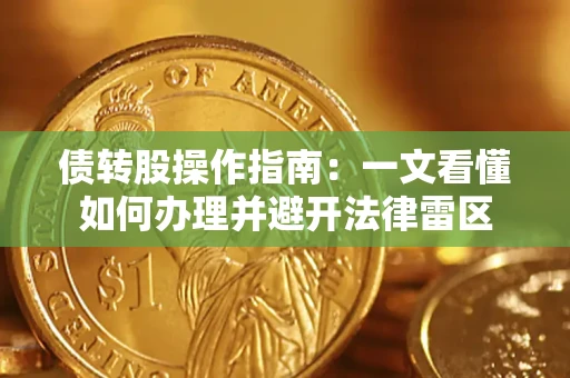 北京债转股操作指南：一文看懂如何办理并避开法律雷区