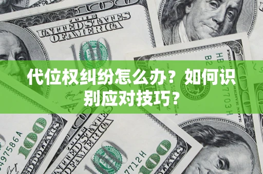 北京代位权纠纷怎么办？如何识别应对技巧？