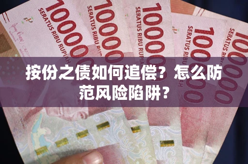 北京按份之债如何追偿？怎么防范风险陷阱？