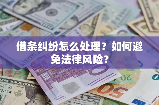 北京借条纠纷怎么处理？如何避免法律风险？