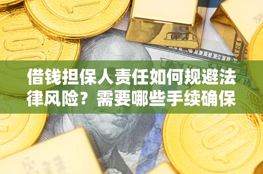 北京借钱担保人责任如何规避法律风险？需要哪些手续确保安全？