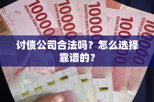 北京讨债公司合法吗？怎么选择靠谱的？