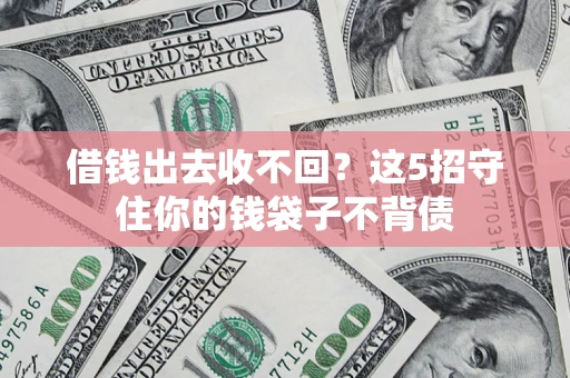 北京借钱出去收不回？这5招守住你的钱袋子不背债