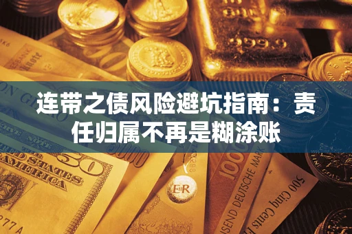 北京连带之债风险避坑指南：责任归属不再是糊涂账