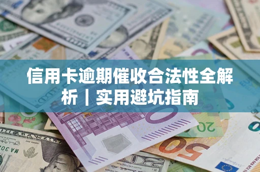 北京信用卡逾期催收合法性全解析｜实用避坑指南