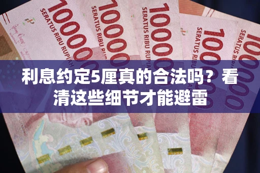 北京利息约定5厘真的合法吗？看清这些细节才能避雷