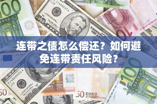 北京连带之债怎么偿还？如何避免连带责任风险？