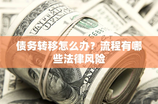 北京债务转移怎么办？流程有哪些法律风险
