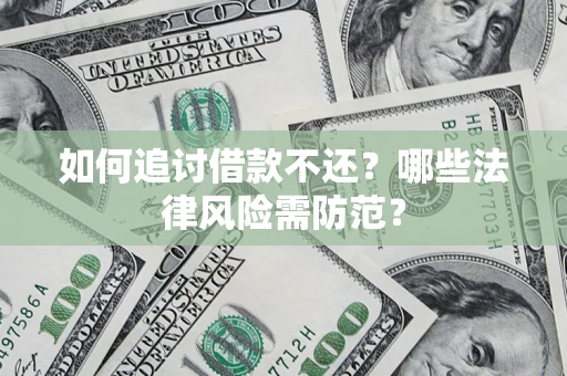 北京如何追讨借款不还？哪些法律风险需防范？